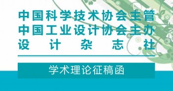 《设计》杂志 学术理论征稿函 QQ截图20160617110532