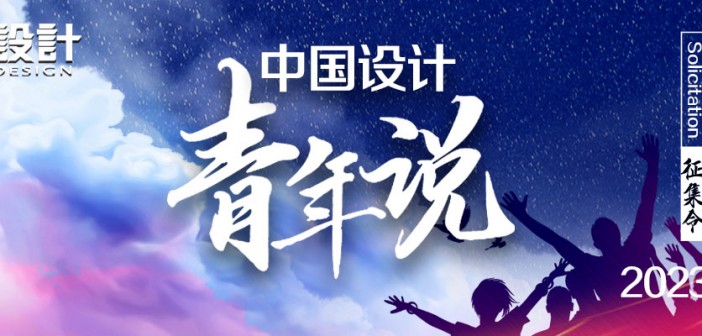 2023《中国设计·青年说》征集令