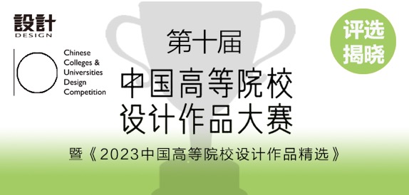 “第十届中国高等院校设计作品大赛”评选揭晓