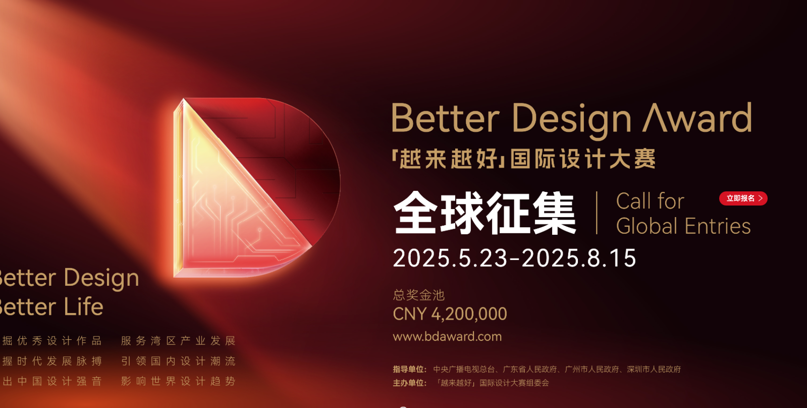2025“越来越好”国际设计大赛赛事公告
