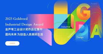 奖项情报站 | 第六届金芦苇工业设计奖全球征集启动! 1750913724321