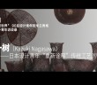 11长泽一树