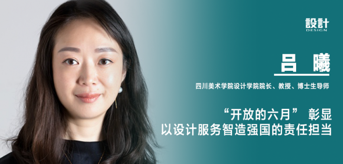 《设计》专访|吕曦:“开放的六月” 彰显以设计服务智造强国的责任担当 4 吕曦