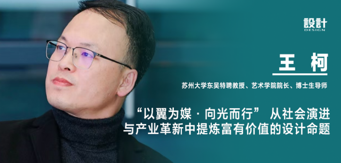 《设计》专访|王柯:“以翼为媒·向光而行” 从社会演进与产业革新中提炼富有价值的设计命题 7 王柯