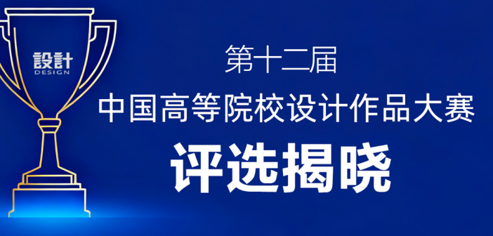 “第十二届中国高等院校设计作品大赛”评选揭晓 第12届年鉴 拷贝